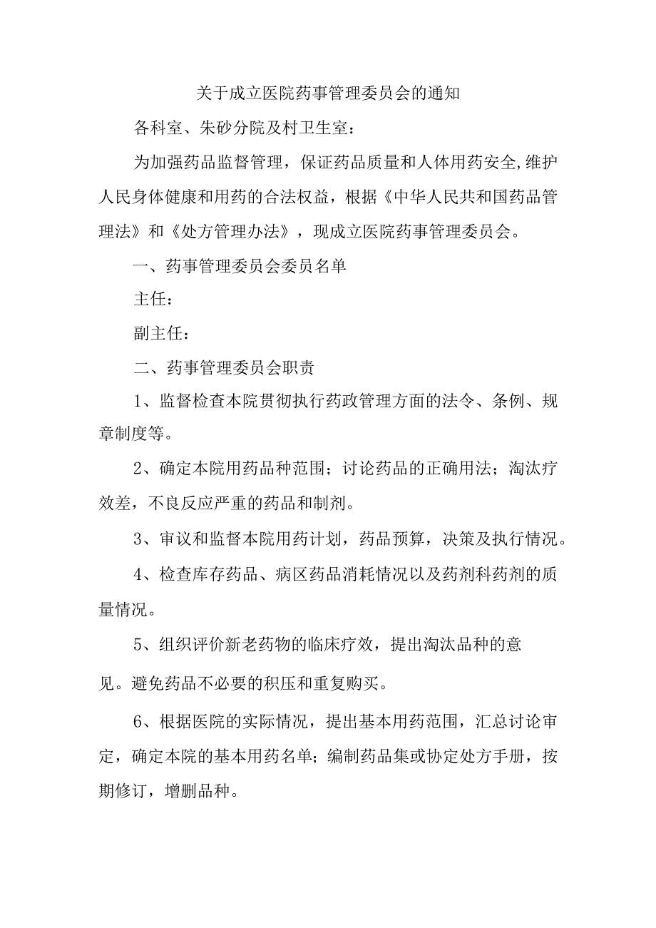 关于成立医院药事管理委员会的通知1.docx_第1页