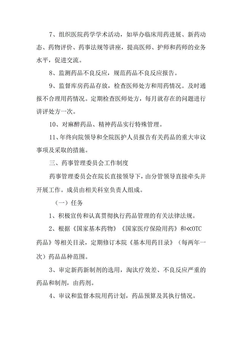 关于成立医院药事管理委员会的通知1.docx_第2页