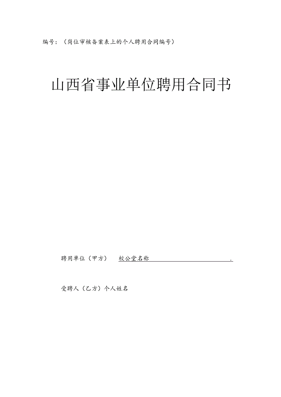 山西省事业单位聘用合同书填写内容.docx_第1页