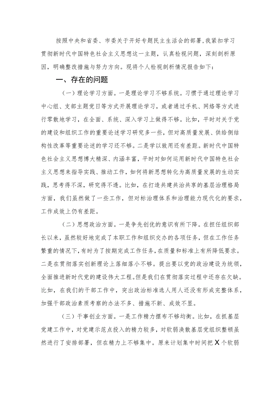 主题教育专题民主生活会个人对照检查（3300字组织部）.docx_第1页