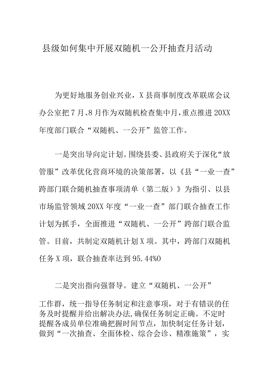 县级如何集中开展双随机一公开抽查月活动.docx_第1页