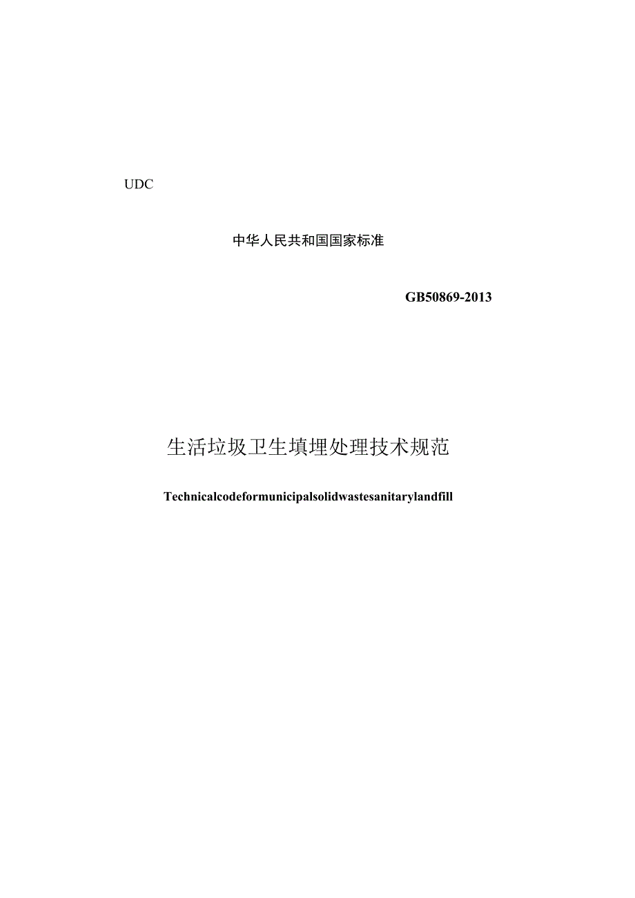 GB 50869-2013 生活垃圾卫生填埋处理技术规范.docx_第1页