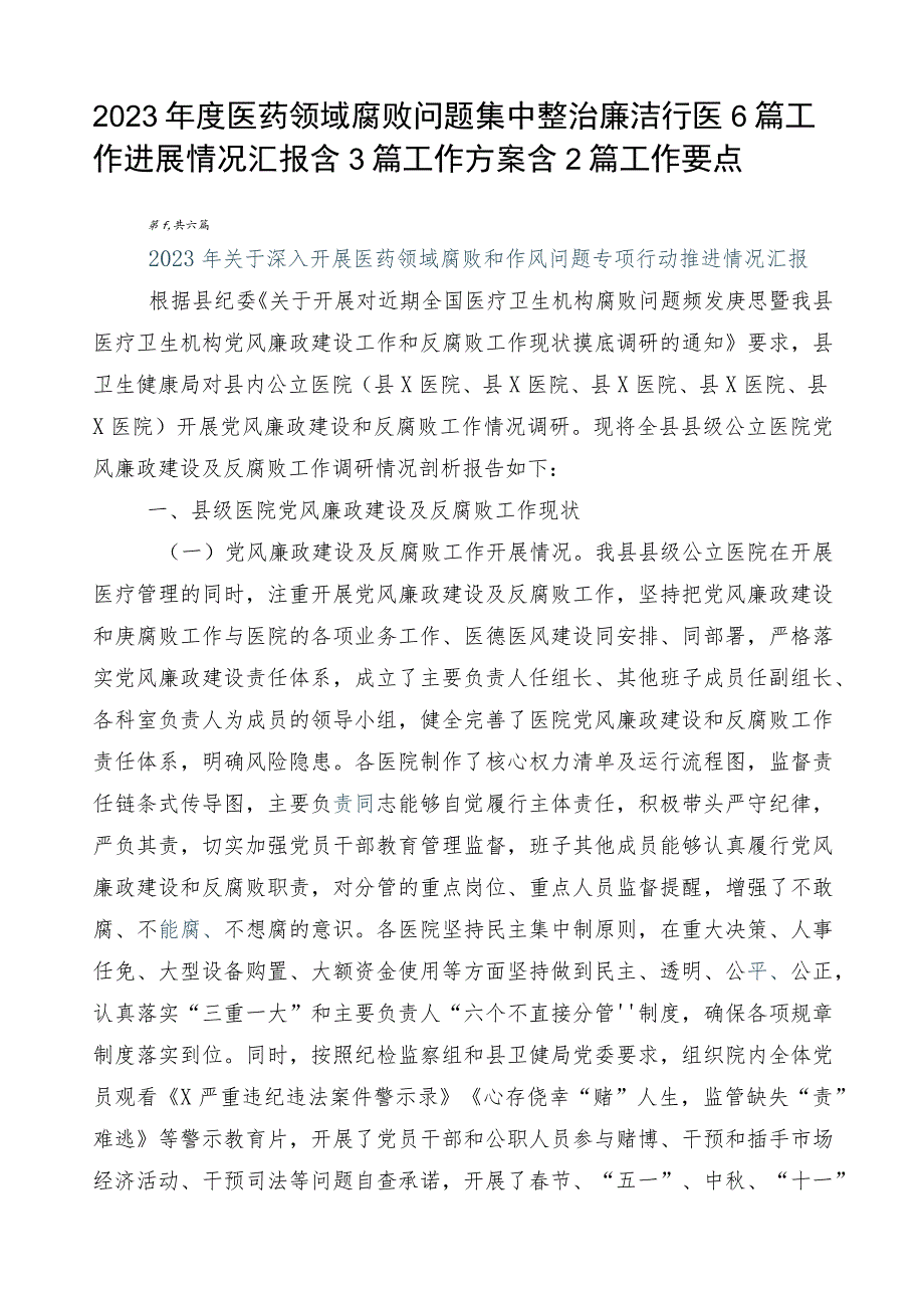 2023年度医药领域腐败问题集中整治廉洁行医6篇工作进展情况汇报含3篇工作方案含2篇工作要点.docx_第1页