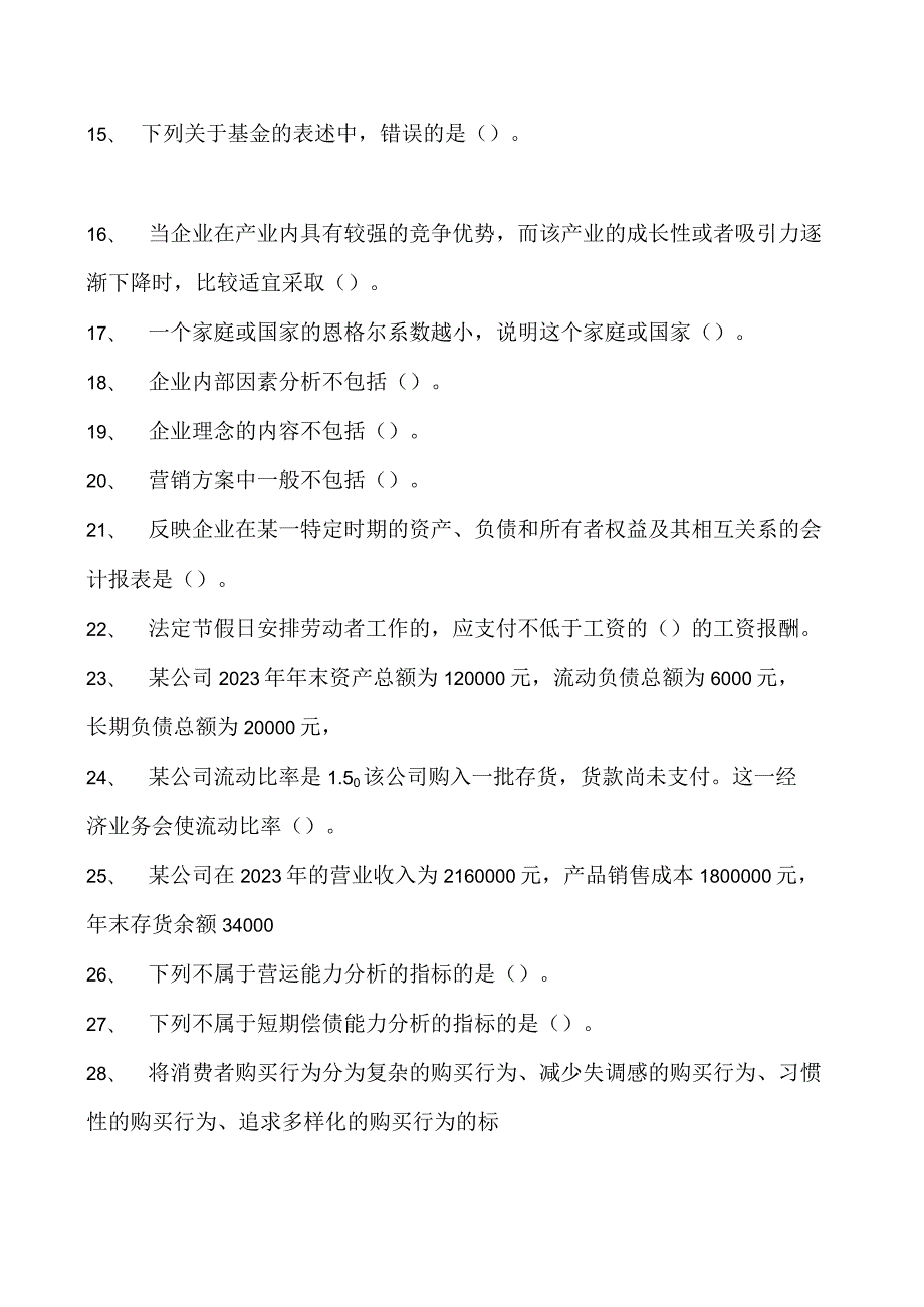 2023企业法律顾问资格考试单项选择试卷(练习题库)32.docx_第2页