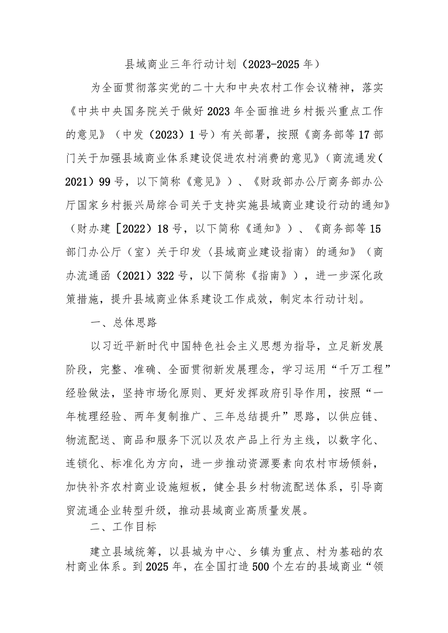 县域商业三年行动计划（2023-2025年）.docx_第1页