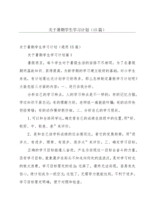 关于暑期学生学习计划（15篇）.docx