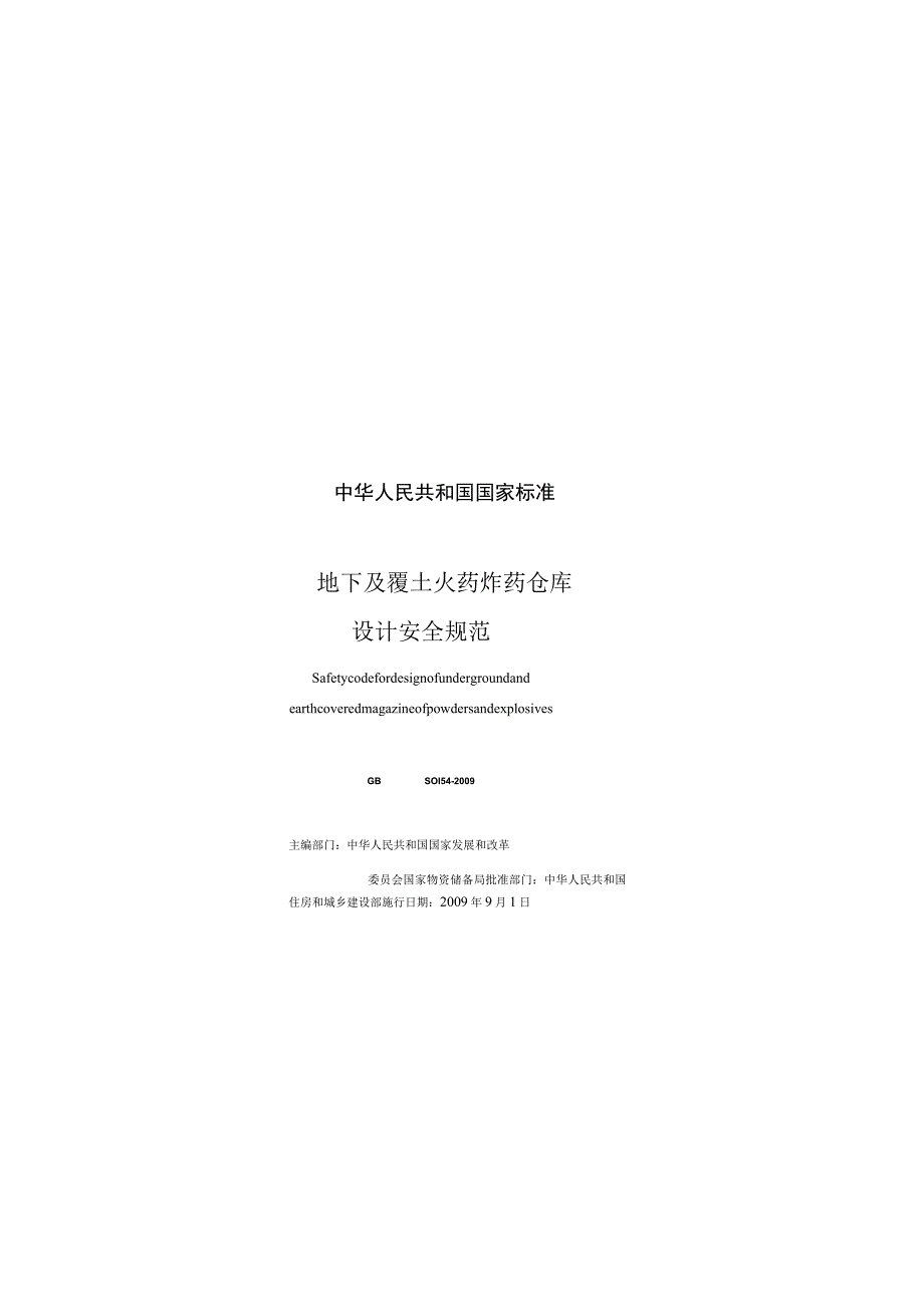 GB 50154-2009 地下及覆土火药炸药仓库设计安全规范.docx_第3页