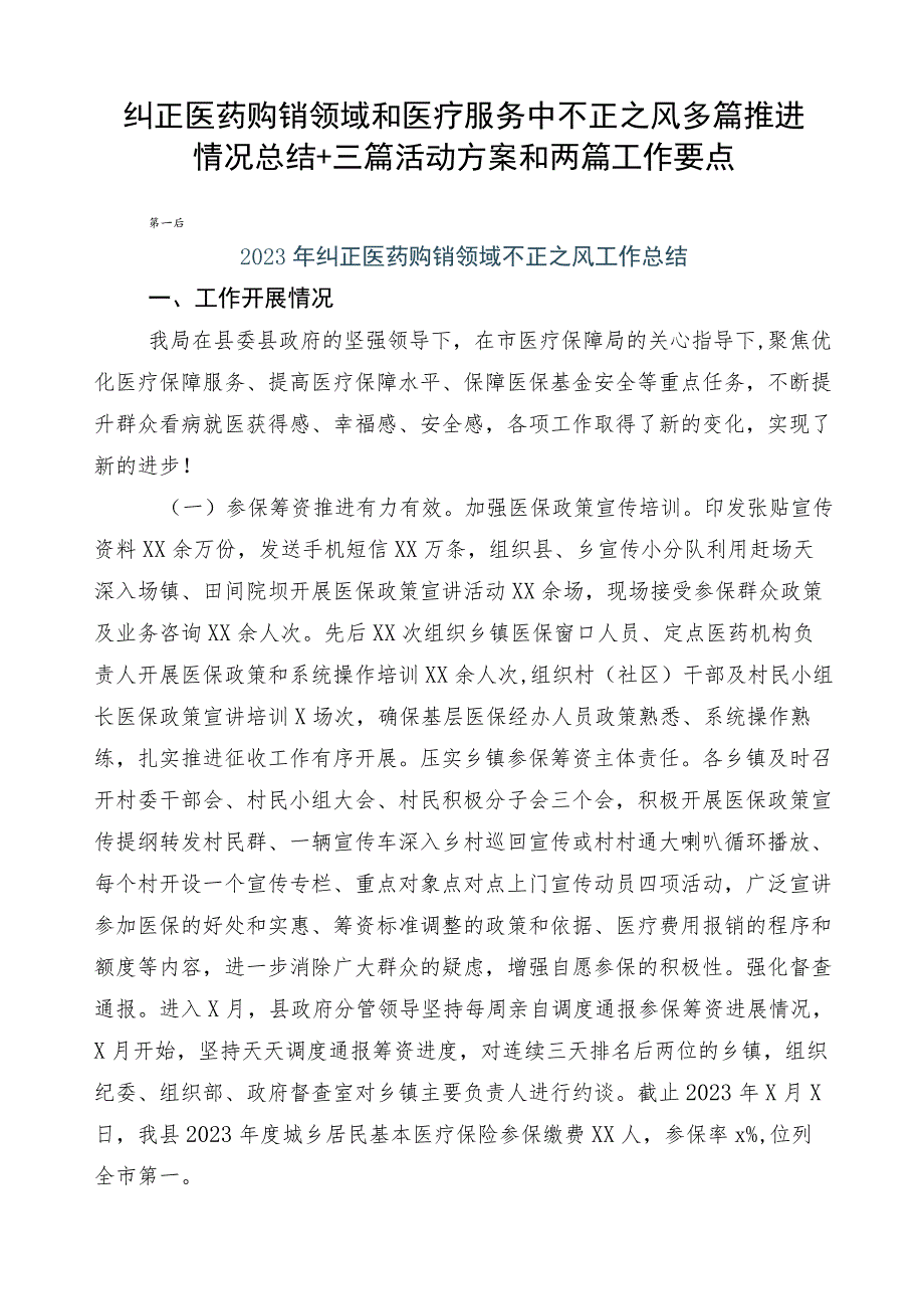 纠正医药购销领域和医疗服务中不正之风多篇推进情况总结+三篇活动方案和两篇工作要点.docx_第1页