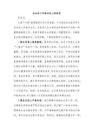 在会务工作培训会上的讲话.docx