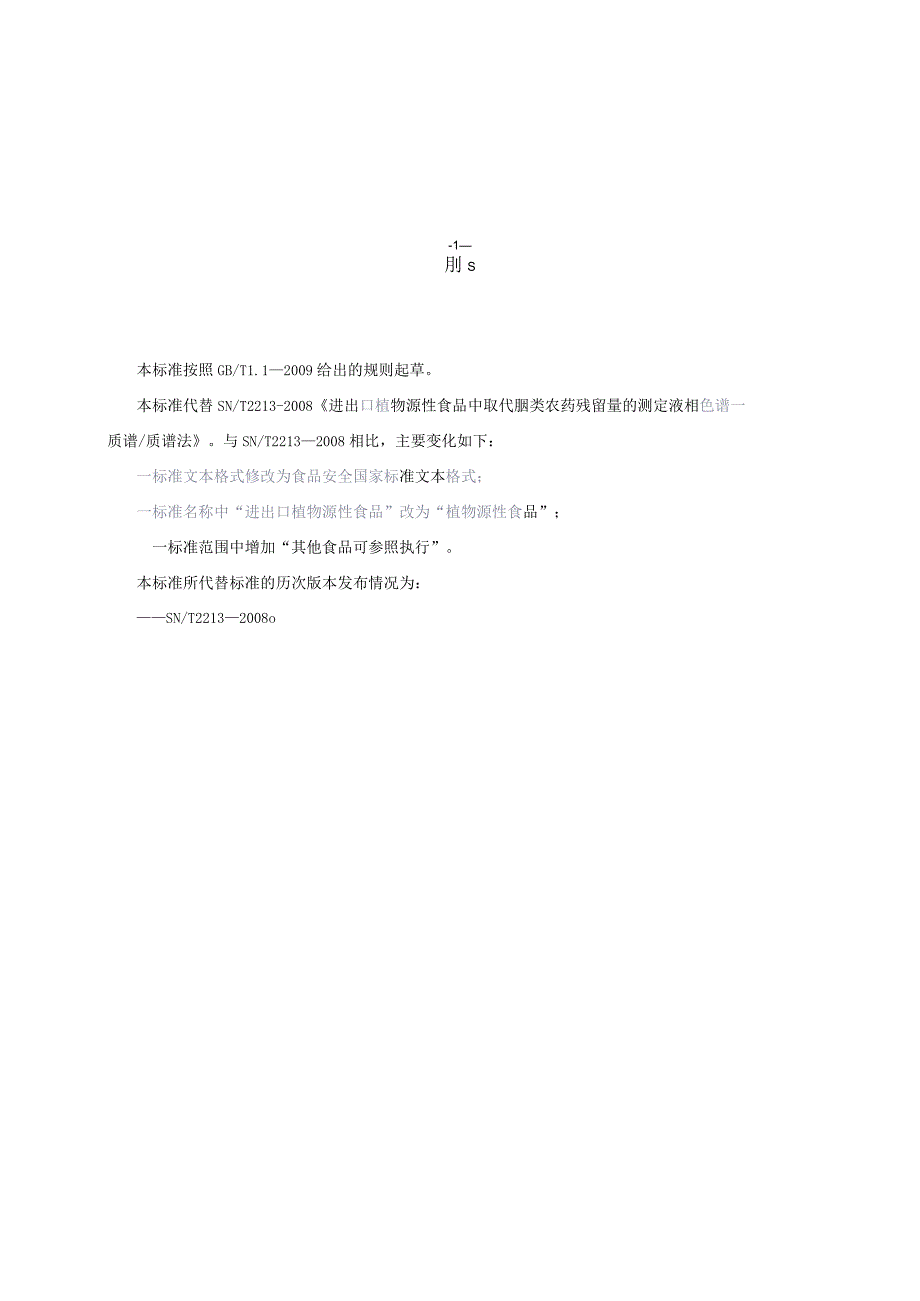 GB_23200.35-2016 食品安全国家标准 植物源性食品中取代脲类农药残留量的测定液相色谱-质谱法.docx_第3页