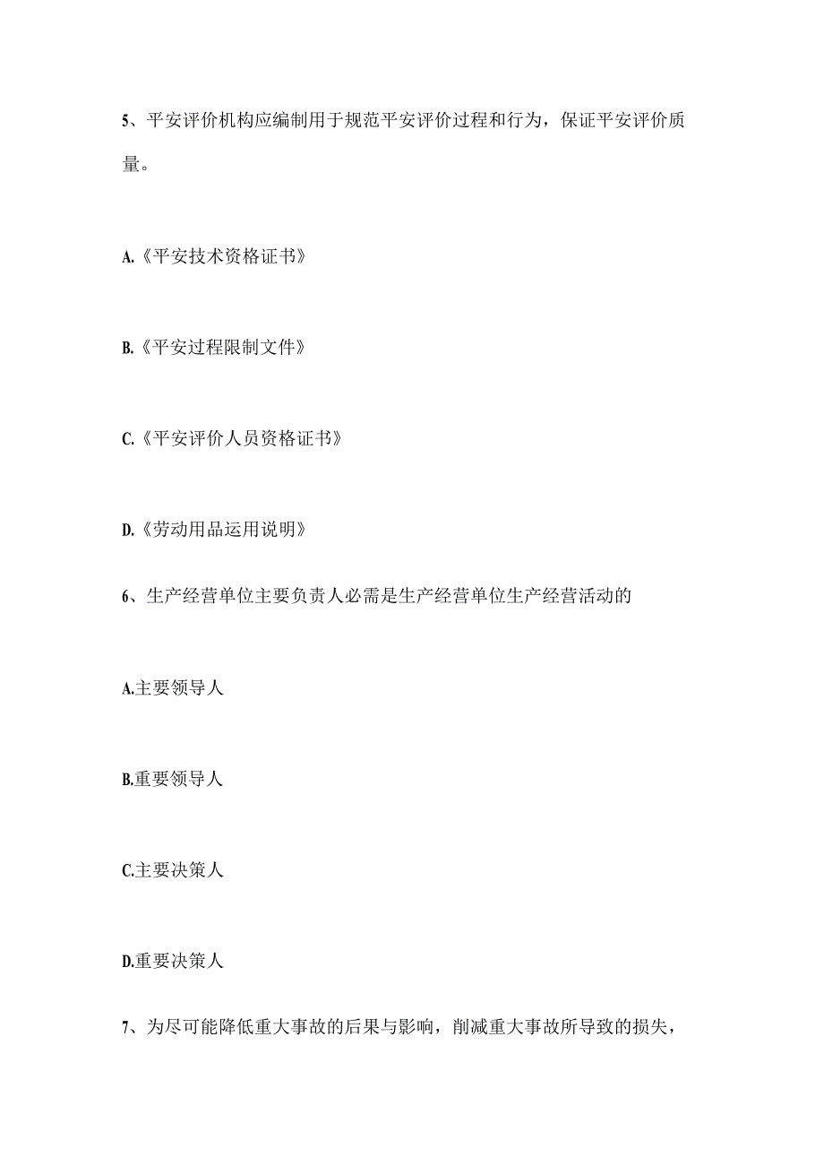 山西省安全工程师《安全生产法》：安全生产管理的方针考试试卷.docx_第3页