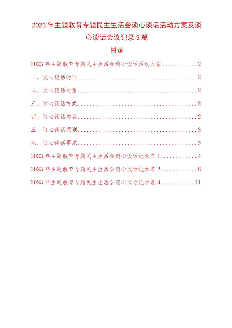 2023年主题教育专题民主生活会谈心谈话活动方案及谈心谈话会议记录3篇.docx_第1页