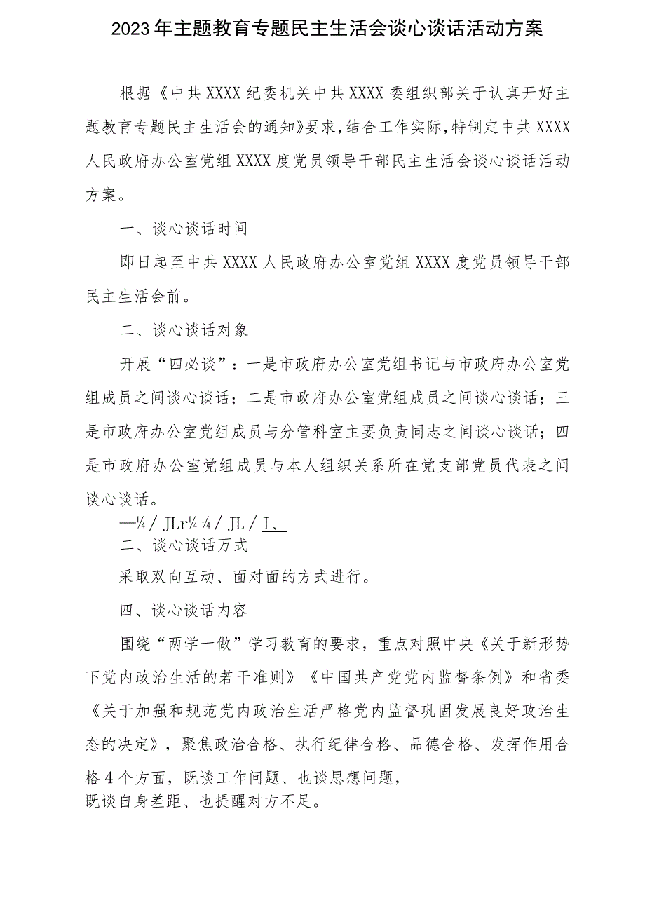 2023年主题教育专题民主生活会谈心谈话活动方案及谈心谈话会议记录3篇.docx_第2页