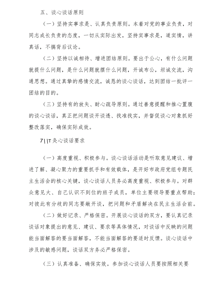 2023年主题教育专题民主生活会谈心谈话活动方案及谈心谈话会议记录3篇.docx_第3页