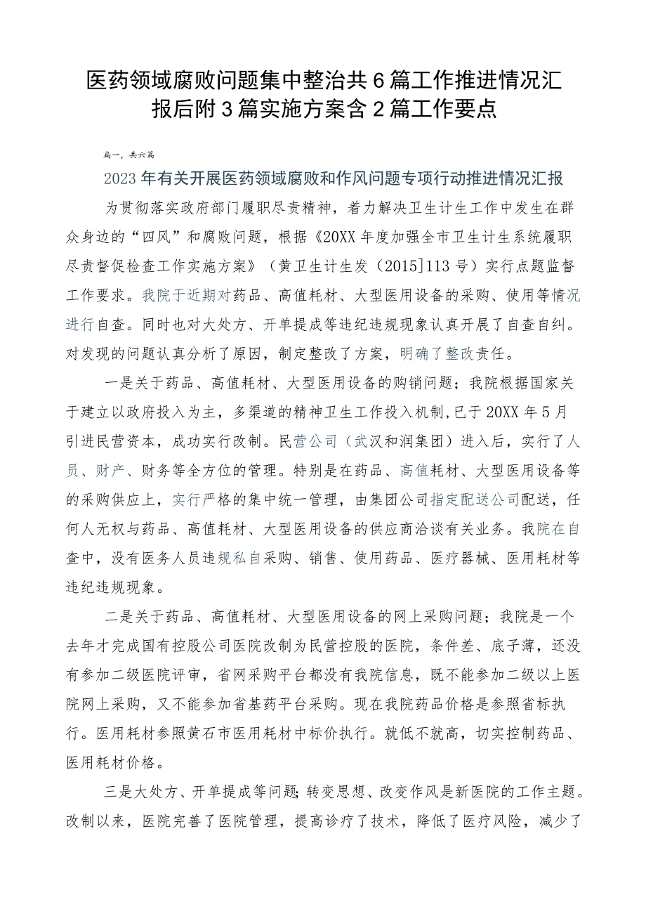 医药领域腐败问题集中整治共6篇工作推进情况汇报后附3篇实施方案含2篇工作要点.docx_第1页