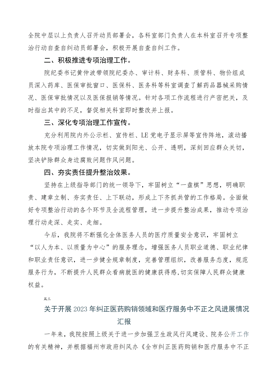 医药领域腐败问题集中整治共6篇工作推进情况汇报后附3篇实施方案含2篇工作要点.docx_第3页