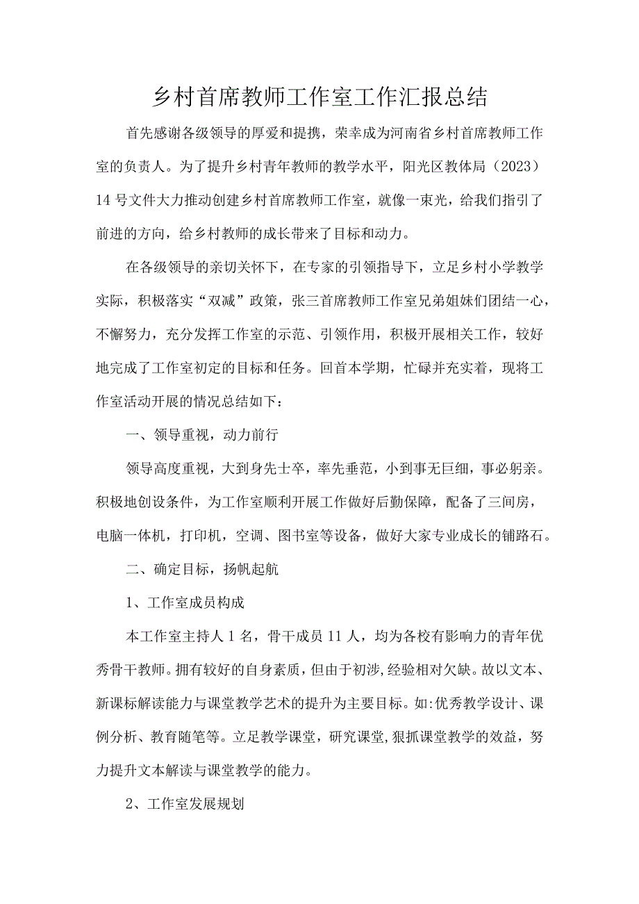 乡村首席教师工作室工作汇报总结.docx_第1页