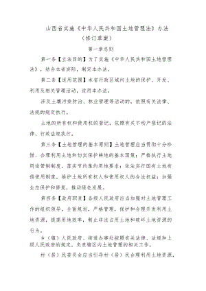 山西省实施《土地管理法》办法（修订草案）.docx