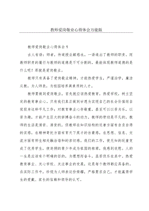 教师爱岗敬业心得体会万能版.docx