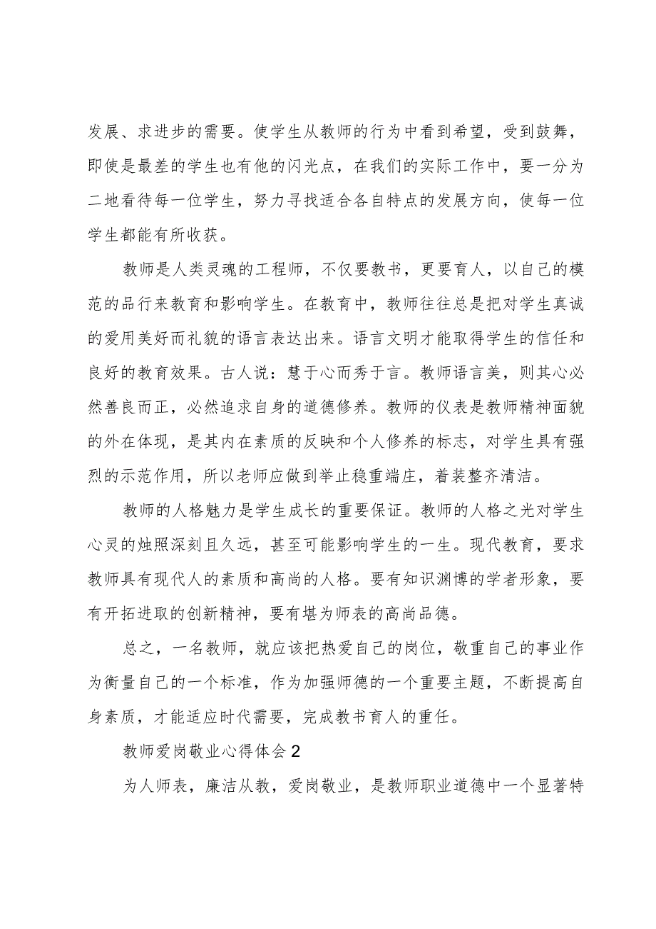 教师爱岗敬业心得体会万能版.docx_第3页