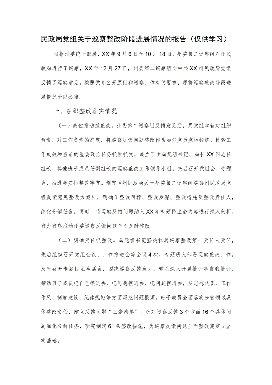 民政局党组关于巡察整改阶段进展情况的报告.docx_第1页