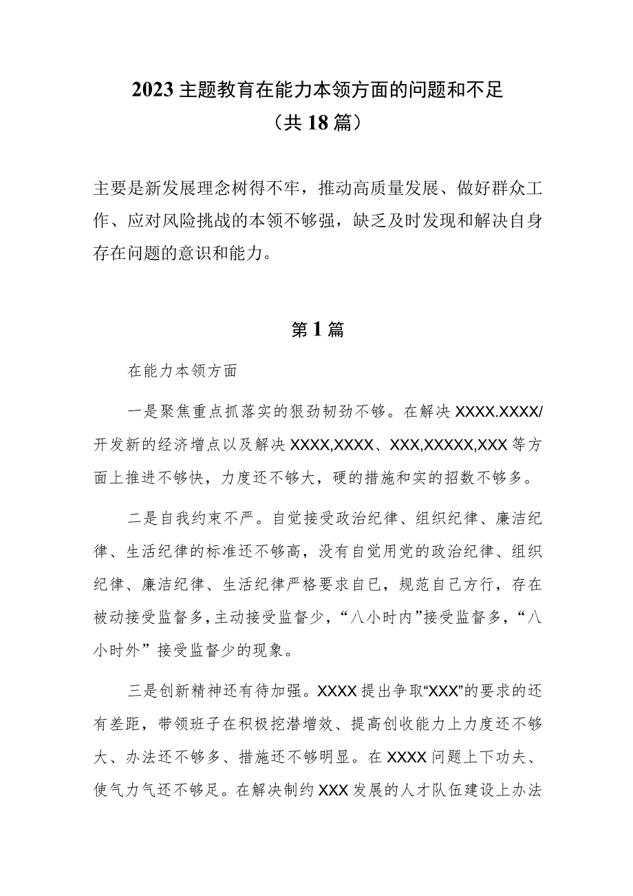 18篇能力本领方面的差距和不足（新发展理念树得不牢推动高质量发展做好群众工作应对风险挑战的本领不够强）.docx_第1页