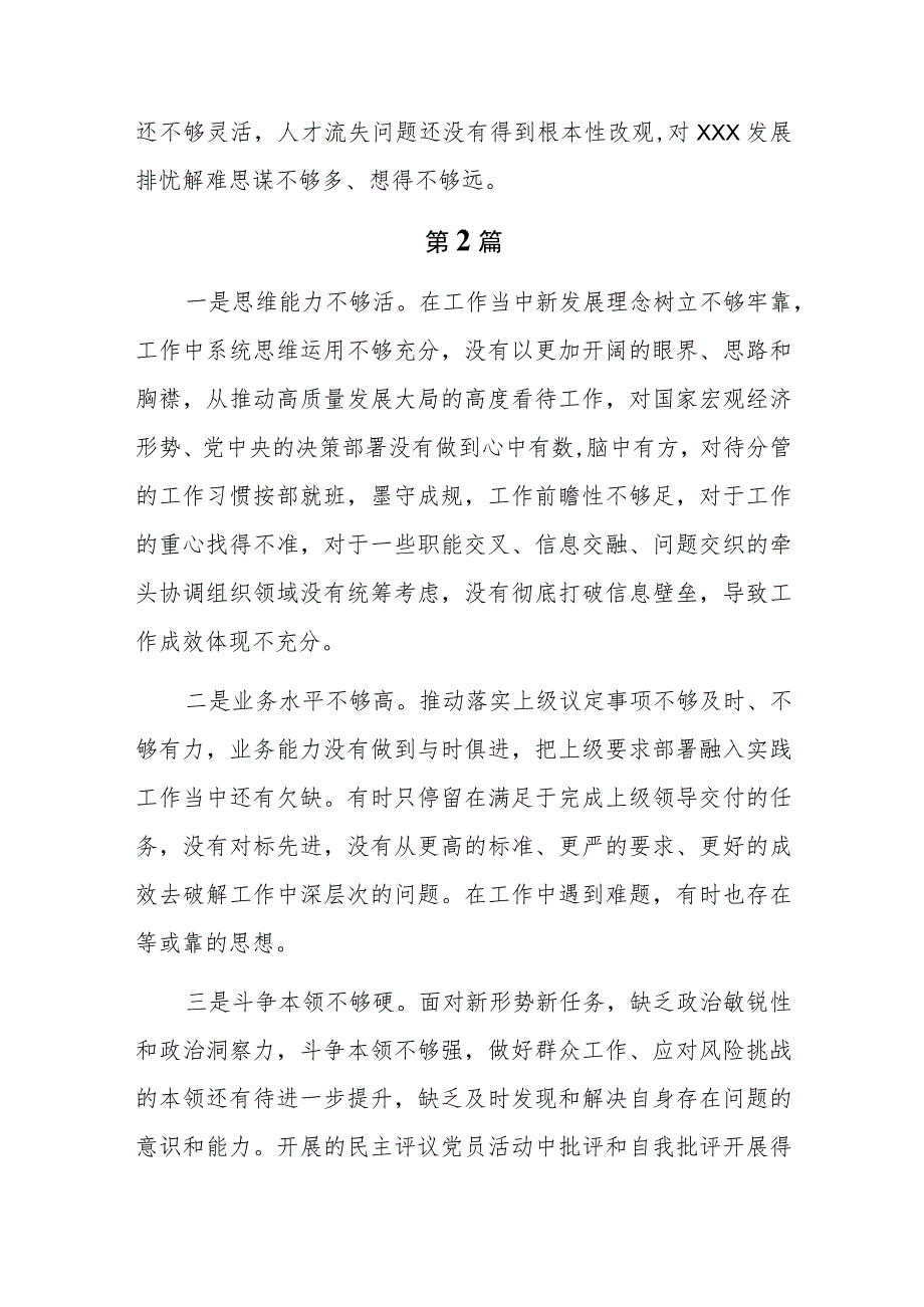 18篇能力本领方面的差距和不足（新发展理念树得不牢推动高质量发展做好群众工作应对风险挑战的本领不够强）.docx_第2页