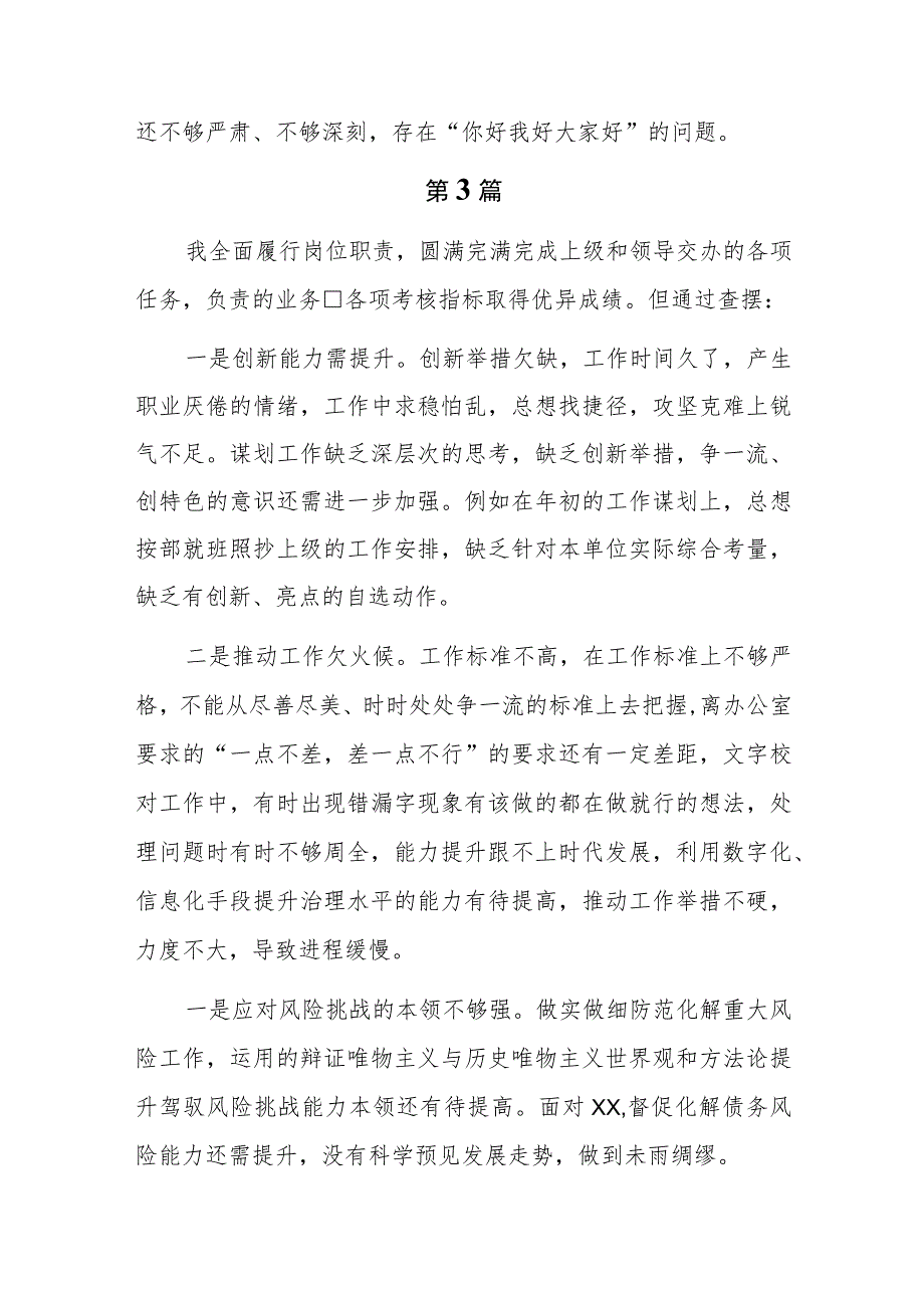 18篇能力本领方面的差距和不足（新发展理念树得不牢推动高质量发展做好群众工作应对风险挑战的本领不够强）.docx_第3页