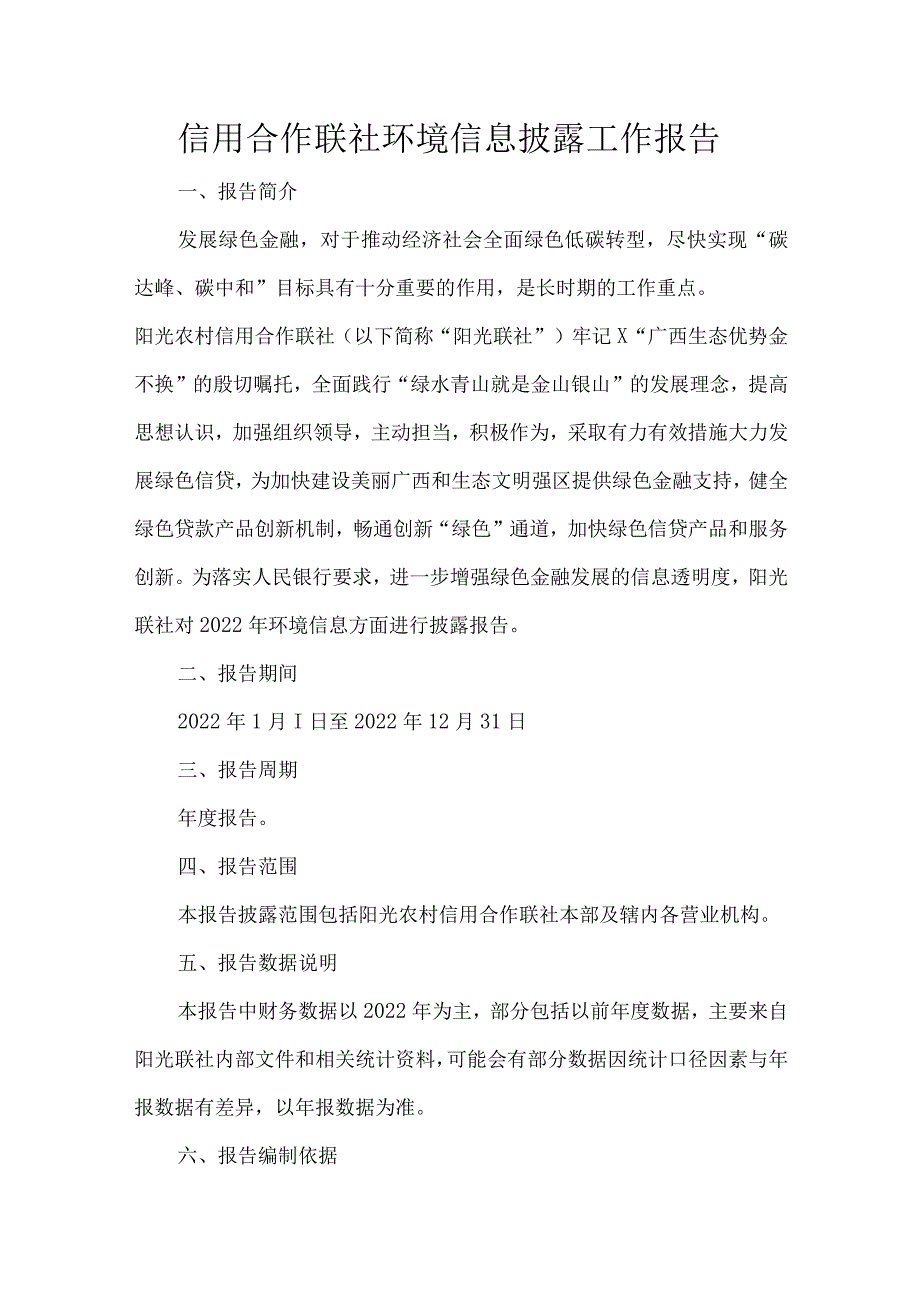 信用合作联社环境信息披露工作报告.docx_第1页