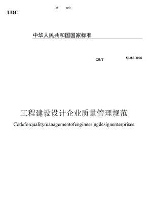 GB／T 50380-2006工程建设设计企业质量管理规范.docx