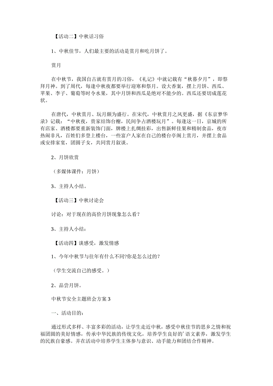 中秋节安全主题班会方案锦集.docx_第3页