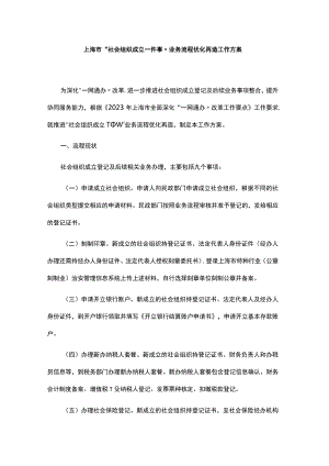 上海市“社会组织成立一件事”业务流程优化再造工作方案.docx