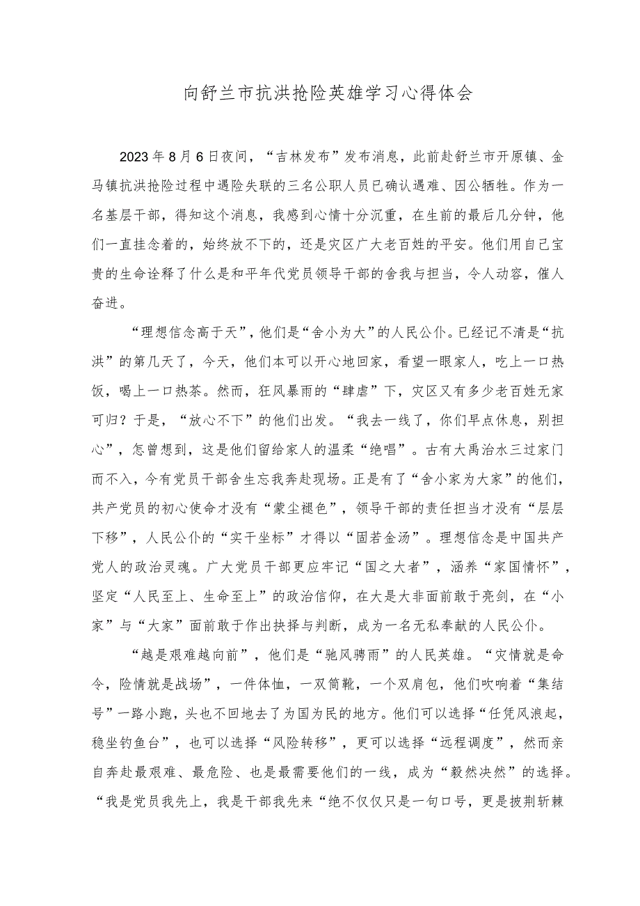 (2篇）2023年缅怀防汛救灾英雄骆旭东心得体会+向舒兰市抗洪抢险英雄学习心得体会.docx_第3页