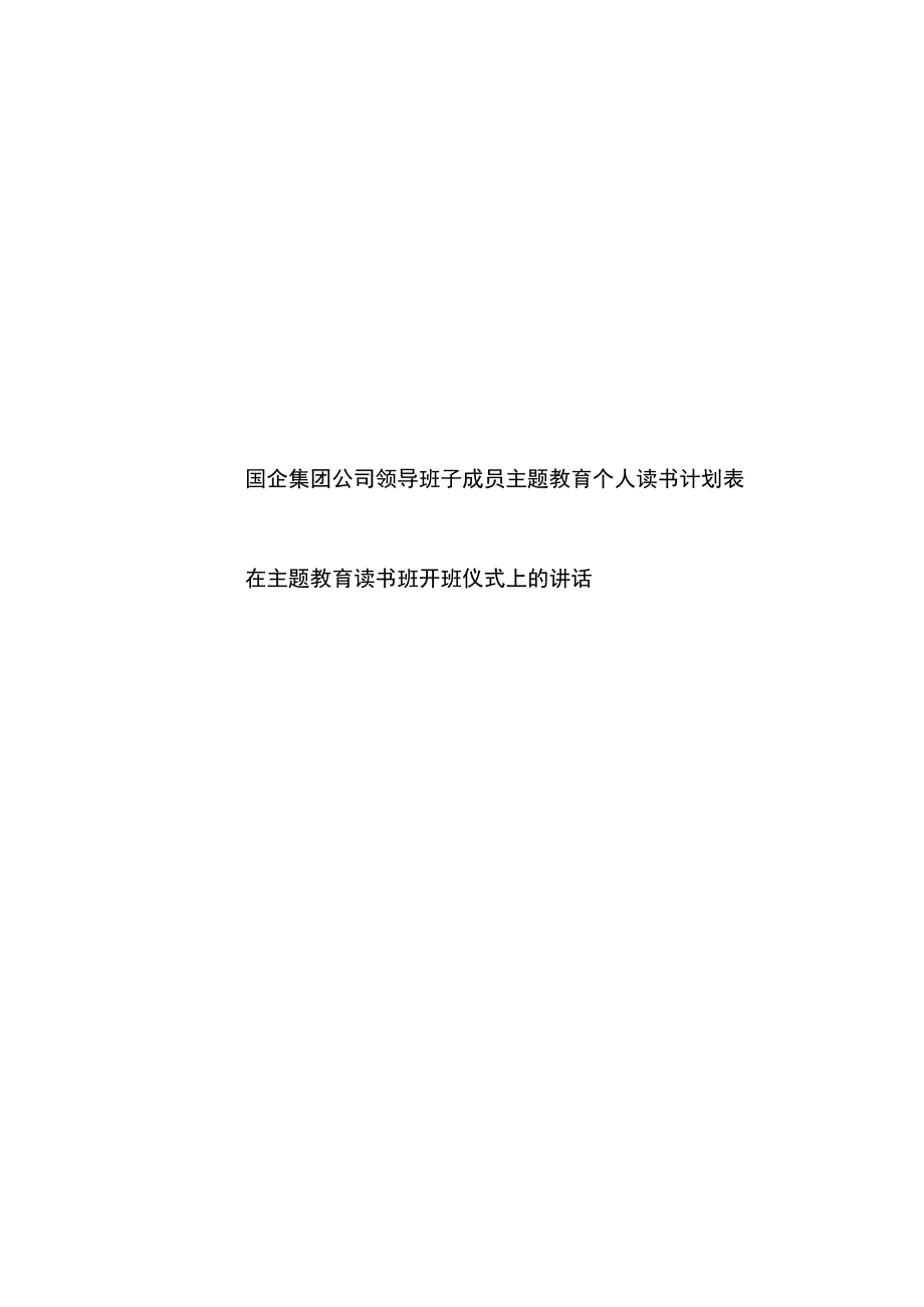 国企集团公司领导班子成员2023年主题教育个人读书计划表和在主题教育读书班开班仪式上的讲话.docx_第1页