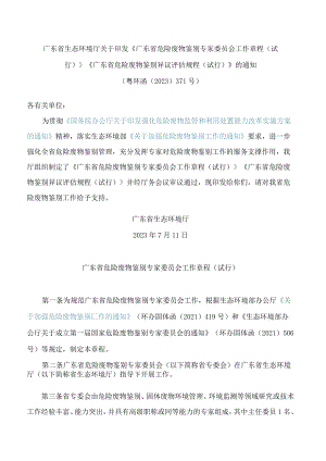 广东省生态环境厅关于印发《广东省危险废物鉴别专家委员会工作章程(试行)》《广东省危险废物鉴别异议评估规程(试行)》的通知.docx