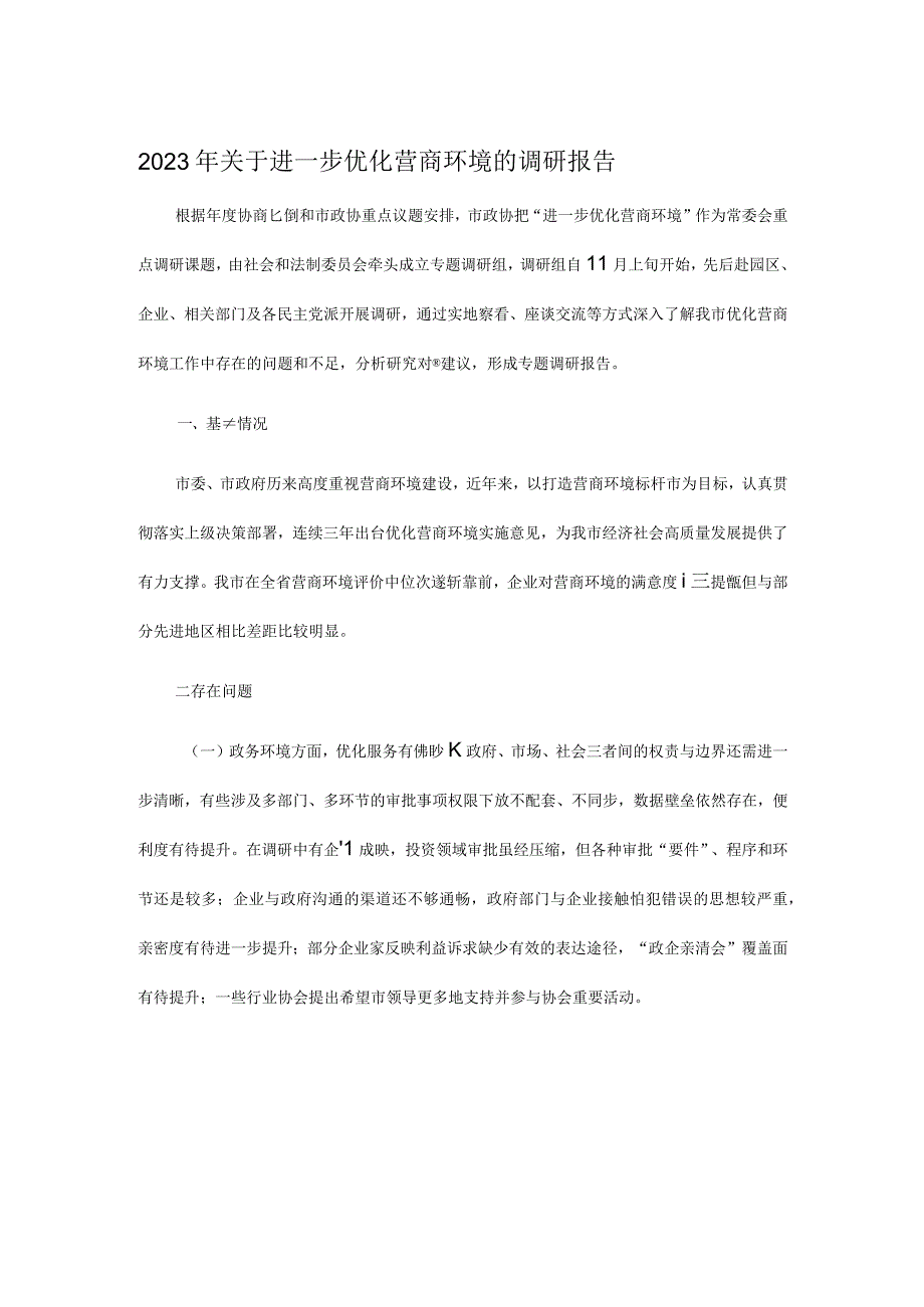 2023年关于进一步优化营商环境的调研报告.docx_第1页