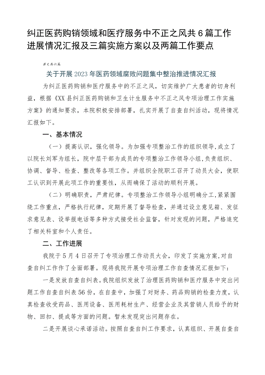 纠正医药购销领域和医疗服务中不正之风共6篇工作进展情况汇报及三篇实施方案以及两篇工作要点.docx_第1页