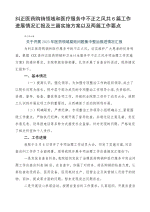 纠正医药购销领域和医疗服务中不正之风共6篇工作进展情况汇报及三篇实施方案以及两篇工作要点.docx