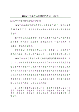 2023下半年教师资格证的考试时间大全.docx