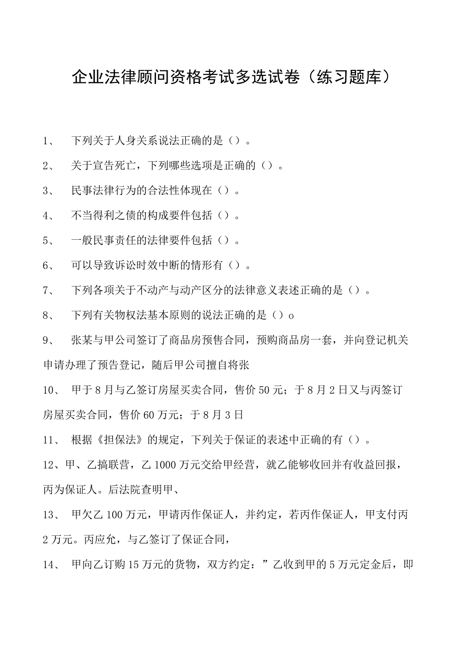 2023企业法律顾问资格考试多选试卷(练习题库)6.docx_第1页