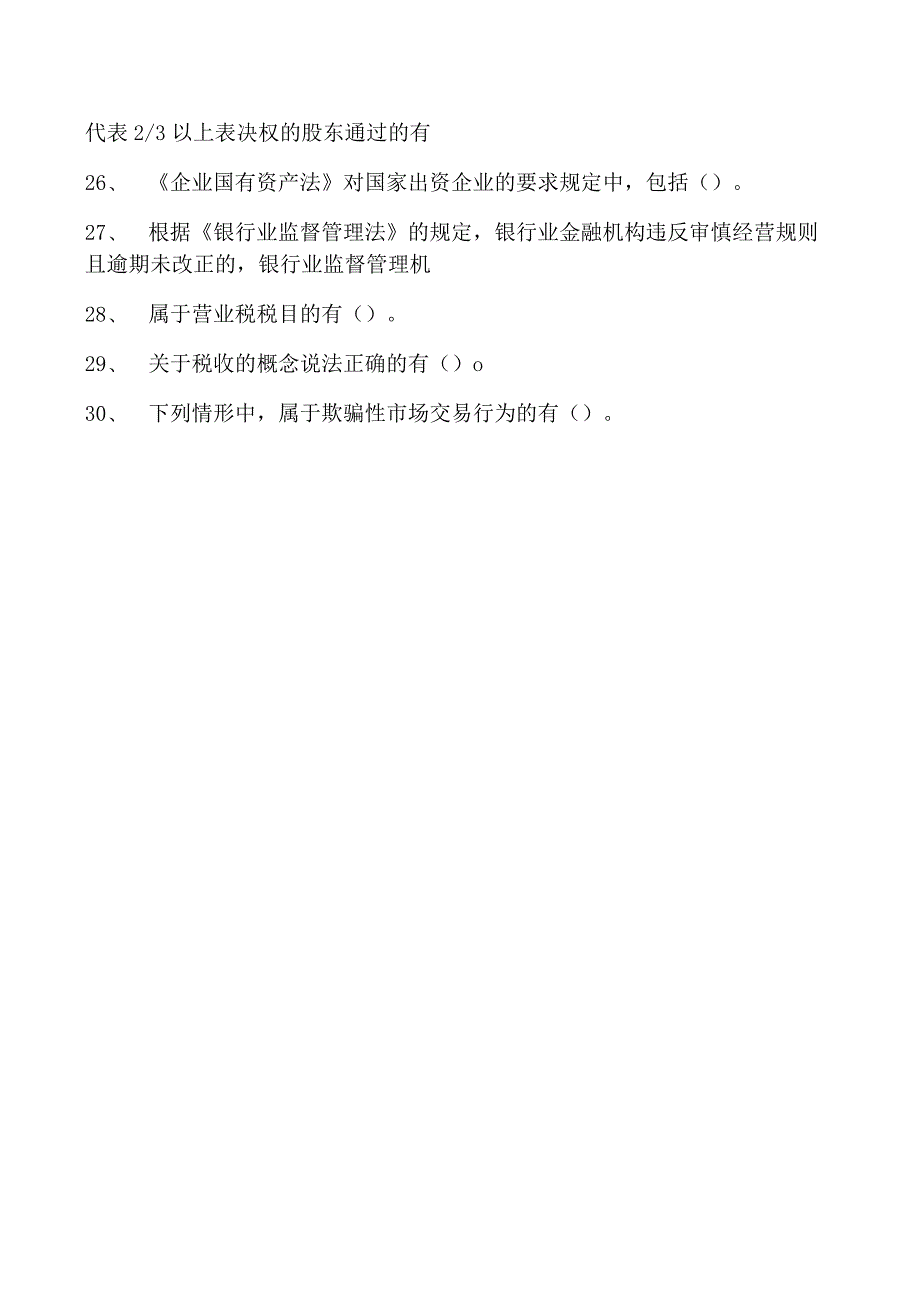 2023企业法律顾问资格考试多选试卷(练习题库)6.docx_第3页