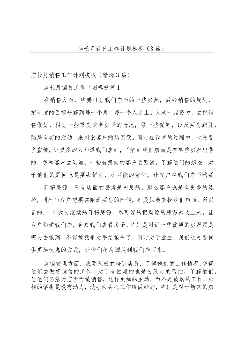 店长月销售工作计划模板（3篇）.docx_第1页