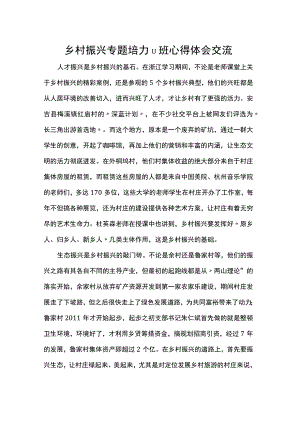 乡村振兴专题培训班心得体会交流.docx