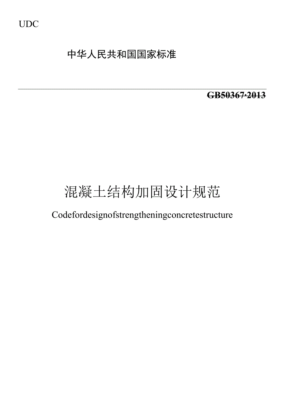 GB 50367-2013 混凝土结构加固设计规范.docx_第1页