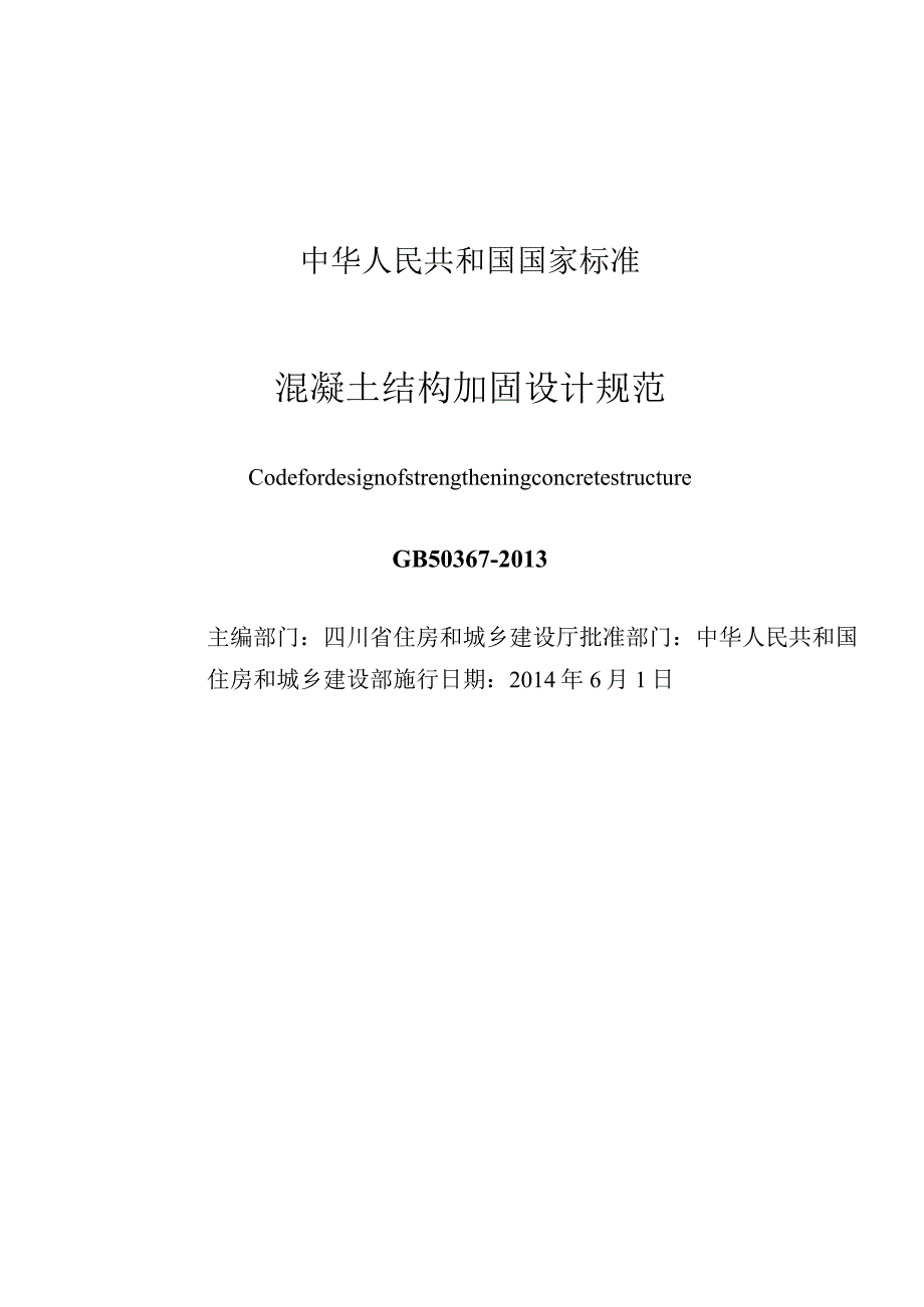 GB 50367-2013 混凝土结构加固设计规范.docx_第3页