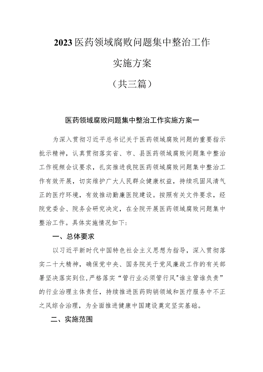 2023医药领域腐败问题集中整治工作实施方案共三篇.docx_第1页