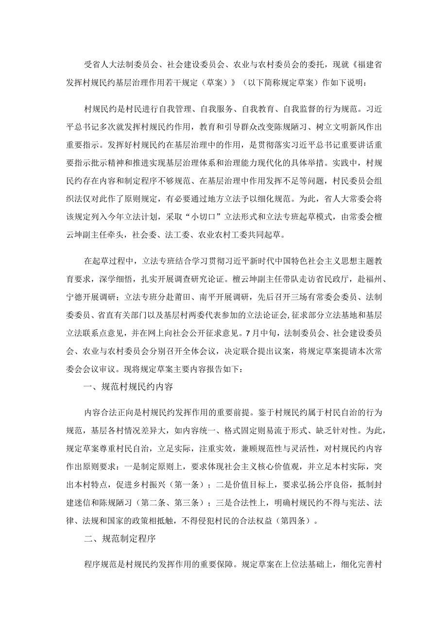 福建省发挥村规民约基层治理作用若干规定.docx_第3页