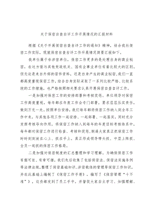 关于保密自查自评工作开展情况的汇报材料.docx