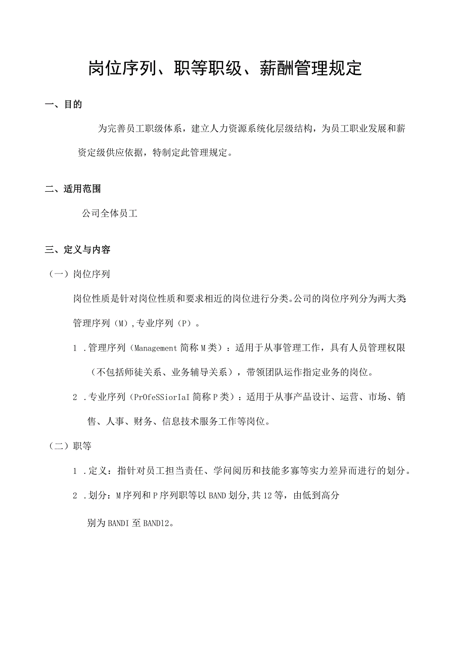 岗位序列、职等职级和薪酬管理规定-一职四薪.docx_第1页