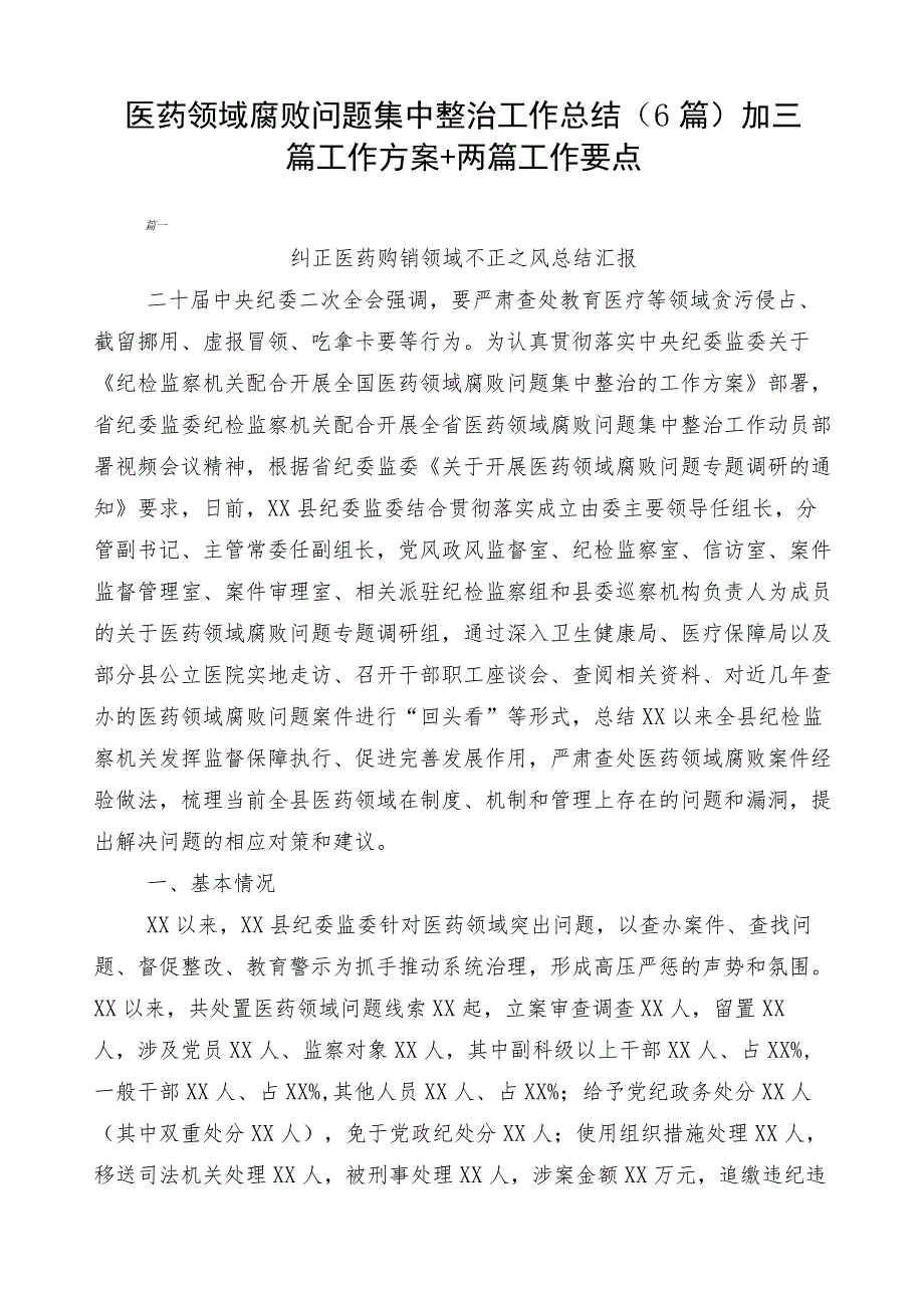 医药领域腐败问题集中整治工作总结（6篇）加三篇工作方案+两篇工作要点.docx_第1页